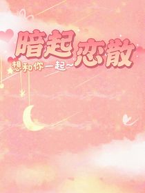 暗起恋散
