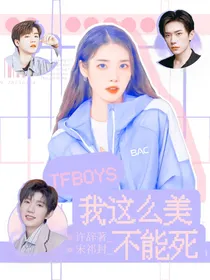 TFBOYS：我这么美不能死