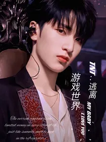 TF：逃离游戏世界