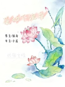 莲动下渔舟