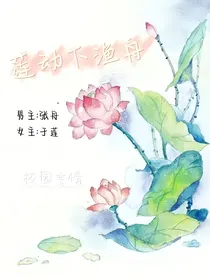莲动下渔舟