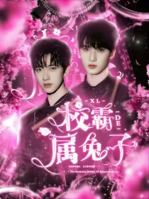 翔霖：校霸的专属兔子