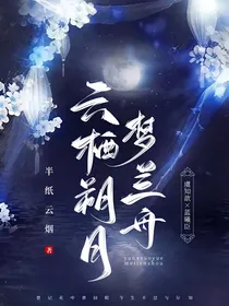 蓝曦臣：云栖朔月梦兰舟