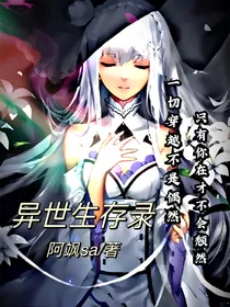 异世生存录