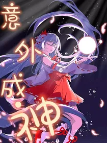 意外成神