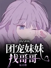 凹凸世界：团宠妹妹找哥哥