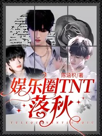 娱乐圈TNT：落秋