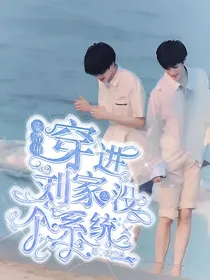 文严文：穿进刘家也没个系统