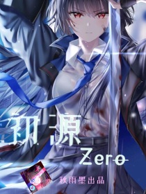 初源Zero