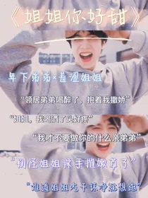 刘耀文：姐姐好甜