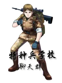 特种兵学校疯狂的聊天群