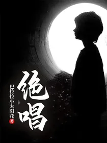 绝唱
