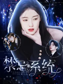 快穿：禁忌系统