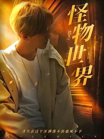 快穿之怪物世界
