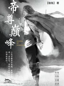 帝尊巅峰-d183