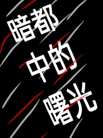 第五人格佣占：暗都中的曙光