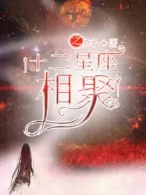十二星座之那年夏天