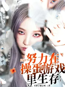 EXO：努力在操蛋的游戏里生存