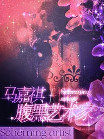马嘉祺：腹黑艺术家
