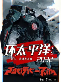 环太平洋：2032