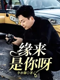 缘来是你呀