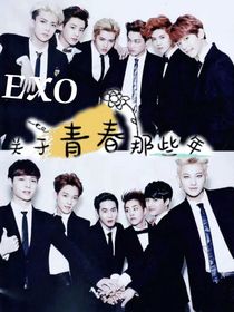 EXO：关于青春那些年