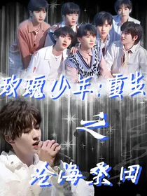 玫瑰少年：重生之沧海桑田