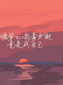 魂穿之恶毒女配竟是我自己
