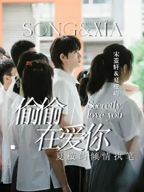 宋亚轩：偷偷在爱你