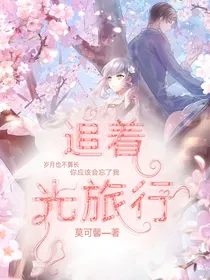 萌学园之追着光旅行