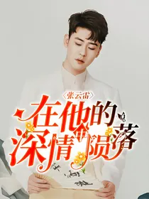 张云雷：在他的深情中陨落