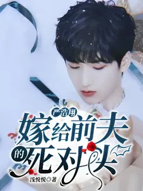 严浩翔：嫁给前夫的死对头