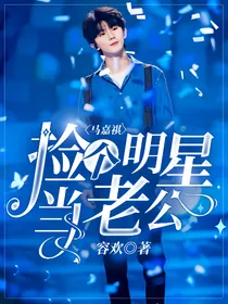 马嘉祺：捡个明星当老公