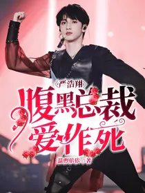 严浩翔：腹黑总裁爱作死
