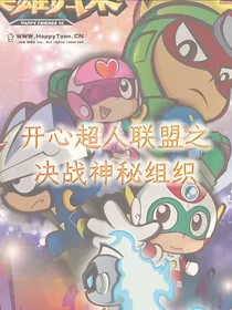开心超人联盟之决战神秘组织