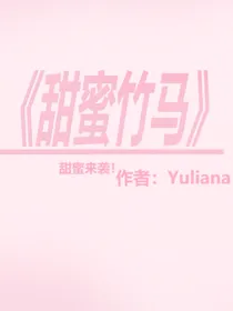 甜蜜竹马