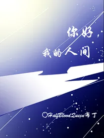 你好，我的人间