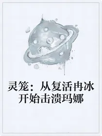 灵笼：从复活冉冰开始击溃玛娜