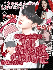 TNT：霍格沃兹心动日记