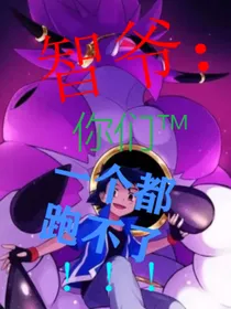 智爷：你们TM一个都跑不了