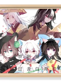 京剧猫之回到过去白青恋
