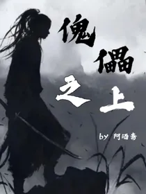 傀儡之上