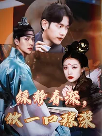 绿净春深，饮一口琼浆