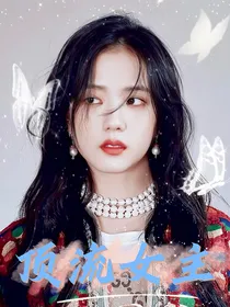 娱乐圈：顶流女主