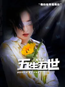 陆柯燃：五生五世