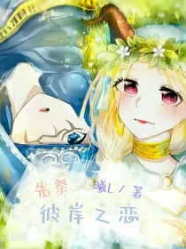 先祭：彼岸之恋（已弃坑）