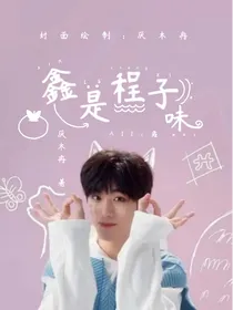 AII鑫：鑫是程子味