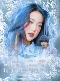 刘耀文：我的师妹是甜妹吗？