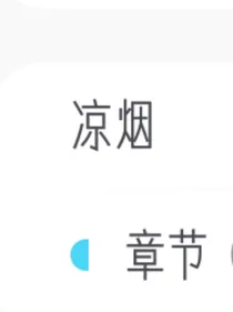 凉烟