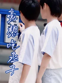 豪想吃丞子